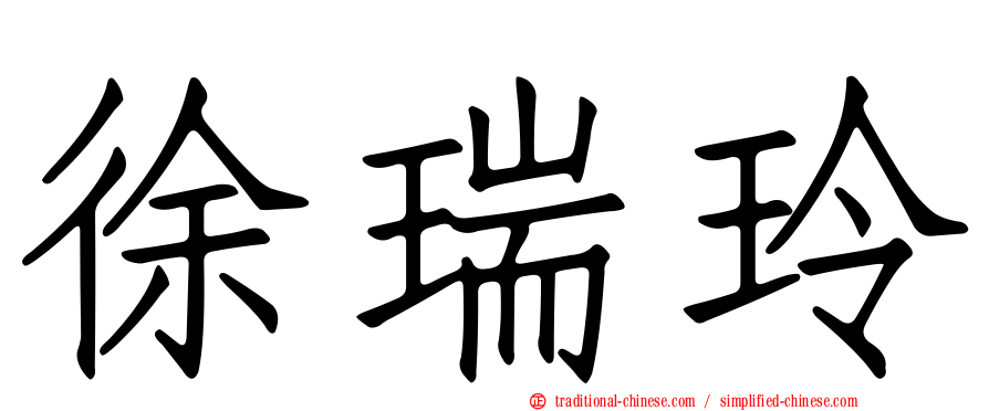 徐瑞玲