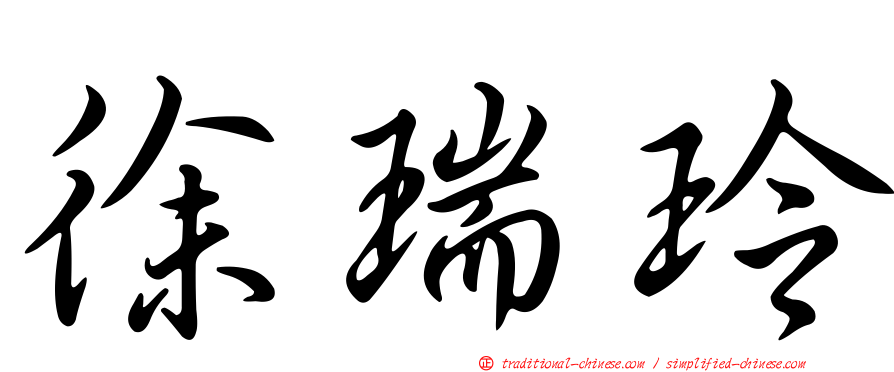 徐瑞玲