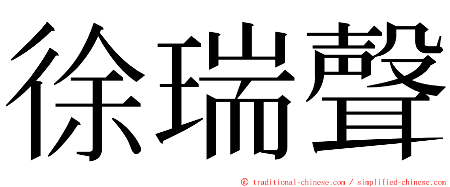 徐瑞聲 ming font