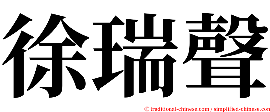 徐瑞聲 serif font