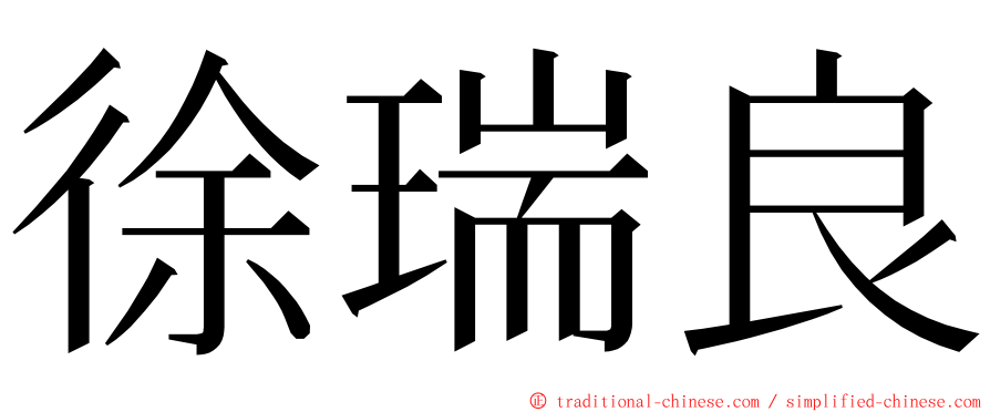 徐瑞良 ming font