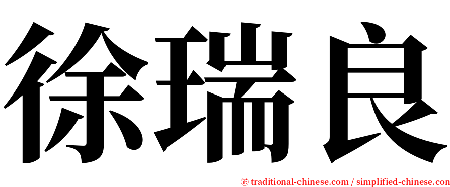 徐瑞良 serif font