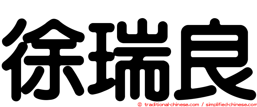 徐瑞良
