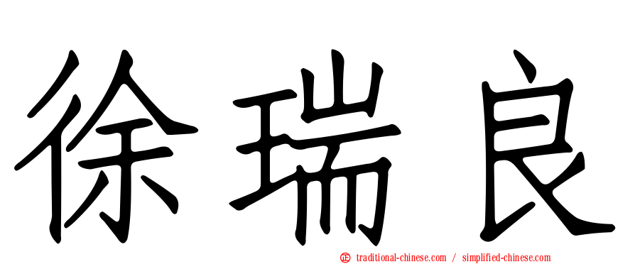 徐瑞良