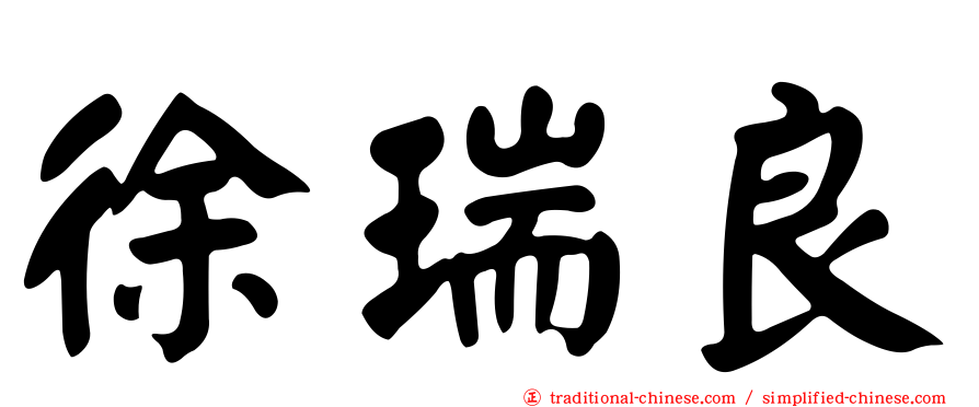 徐瑞良