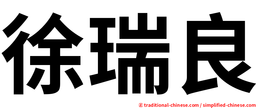 徐瑞良