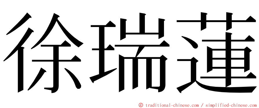 徐瑞蓮 ming font