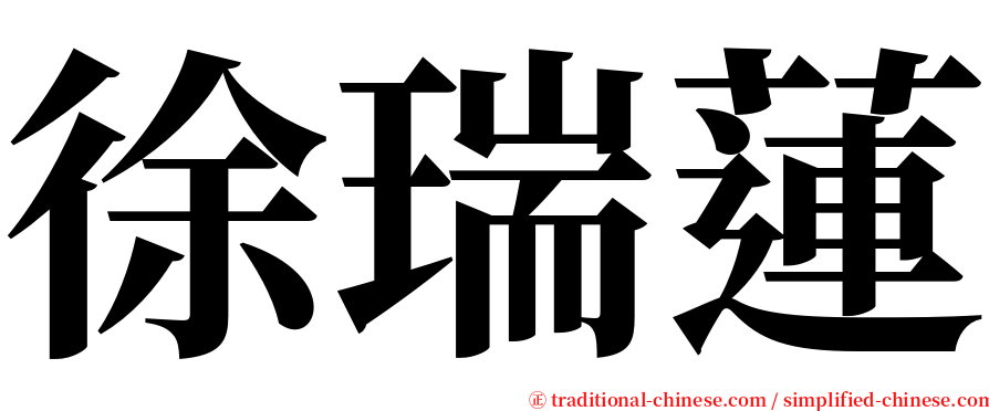 徐瑞蓮 serif font