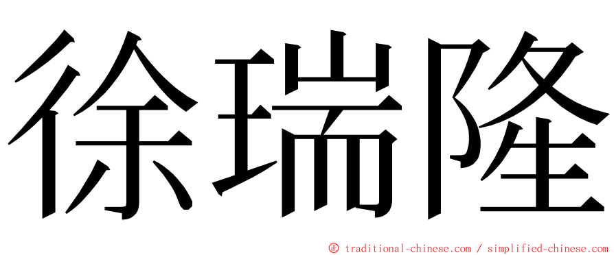 徐瑞隆 ming font