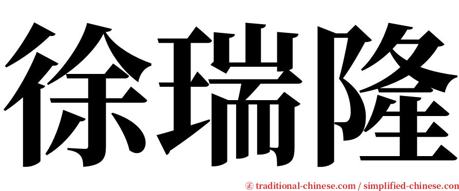 徐瑞隆 serif font