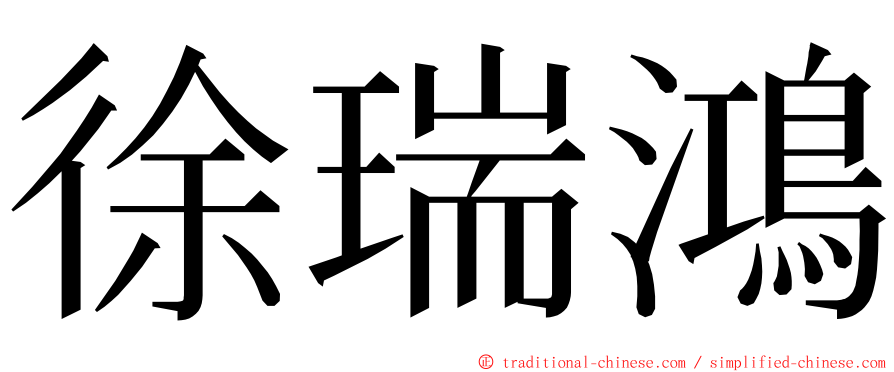 徐瑞鴻 ming font