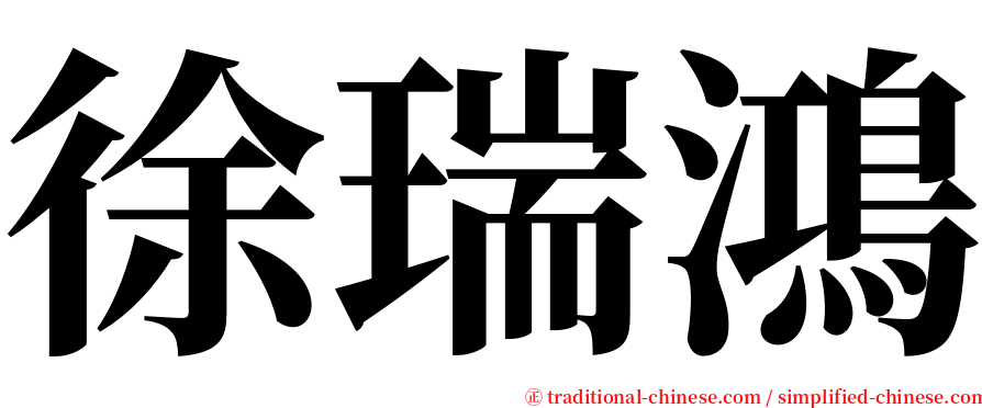 徐瑞鴻 serif font