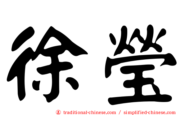 徐瑩