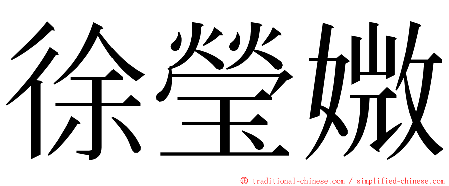 徐瑩媺 ming font