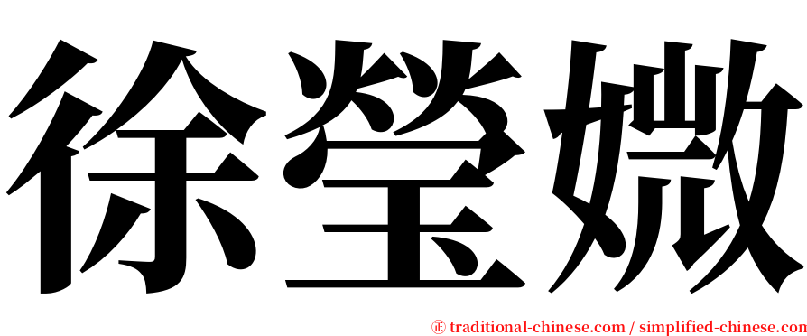 徐瑩媺 serif font