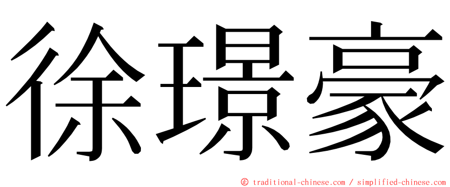 徐璟豪 ming font