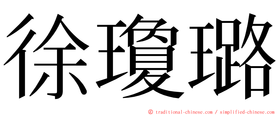 徐瓊璐 ming font