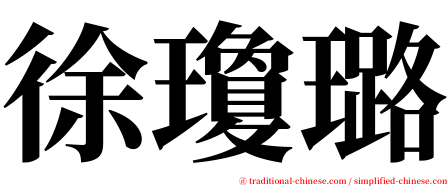 徐瓊璐 serif font