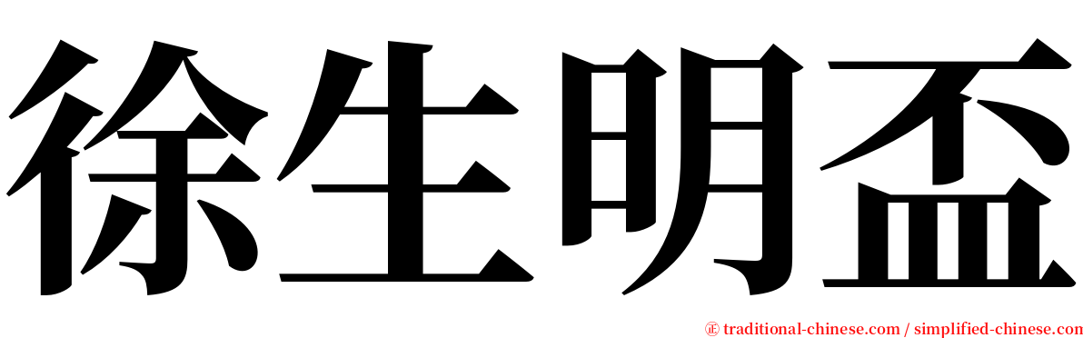 徐生明盃 serif font