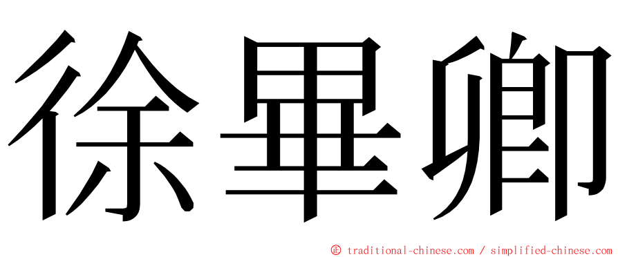 徐畢卿 ming font