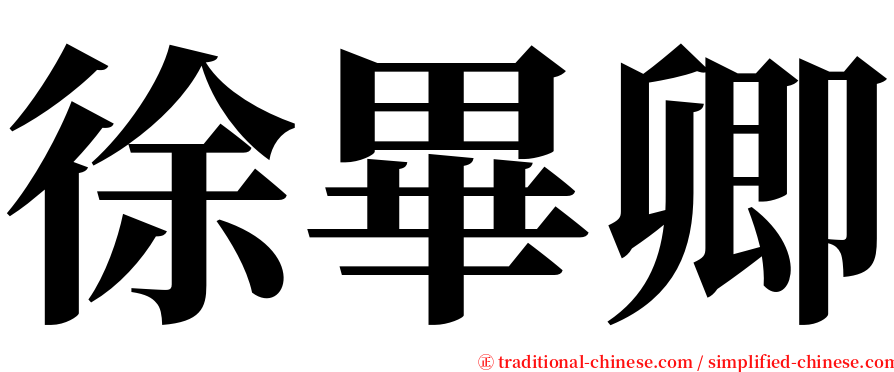 徐畢卿 serif font