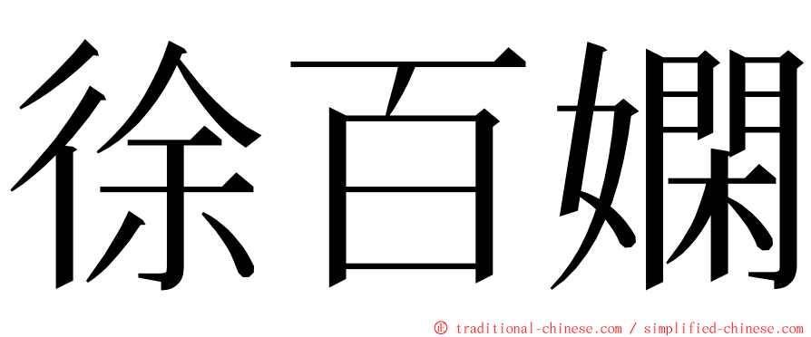 徐百嫻 ming font