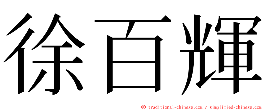 徐百輝 ming font