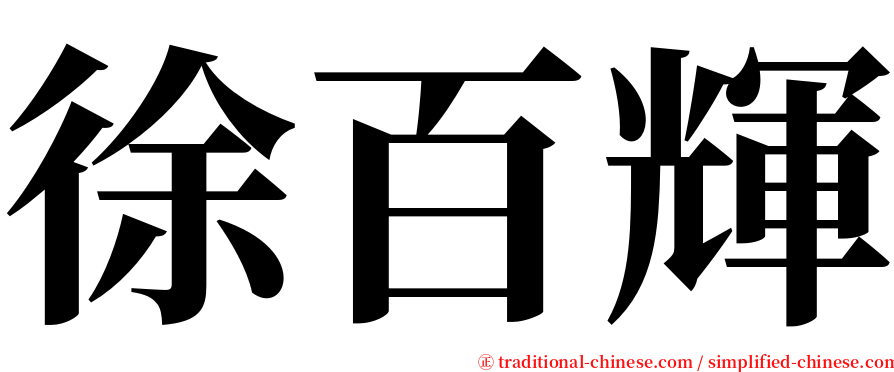 徐百輝 serif font