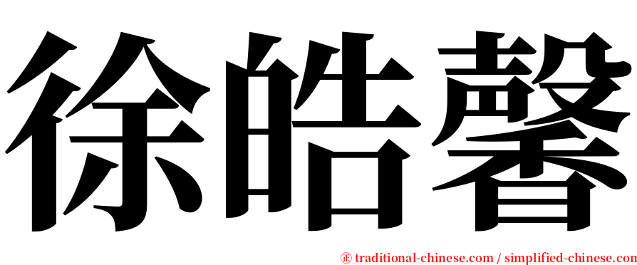 徐皓馨 serif font