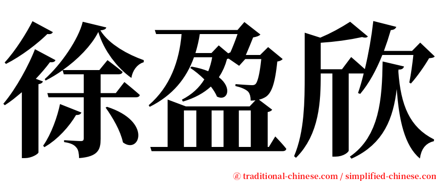 徐盈欣 serif font