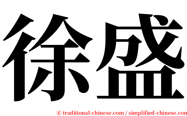 徐盛 serif font