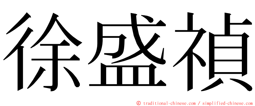 徐盛禎 ming font