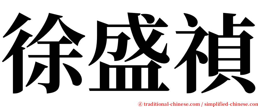 徐盛禎 serif font