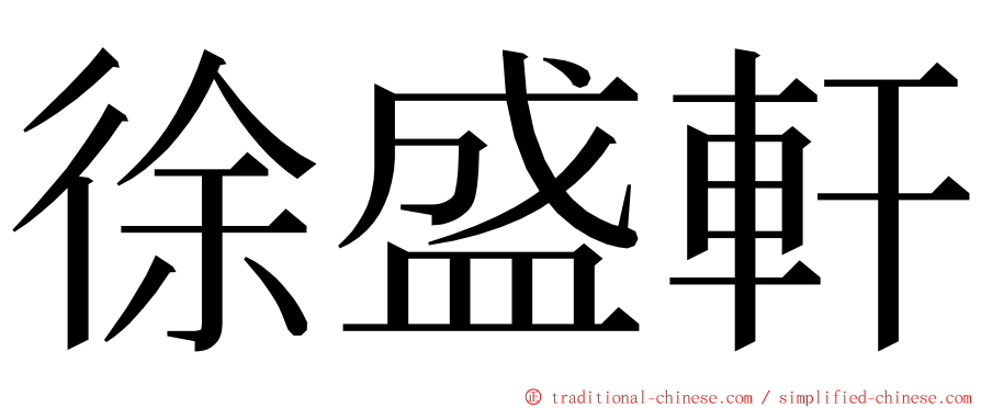 徐盛軒 ming font