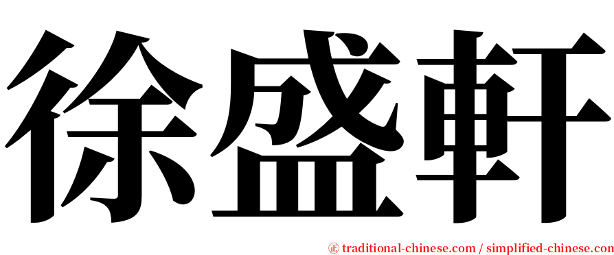 徐盛軒 serif font