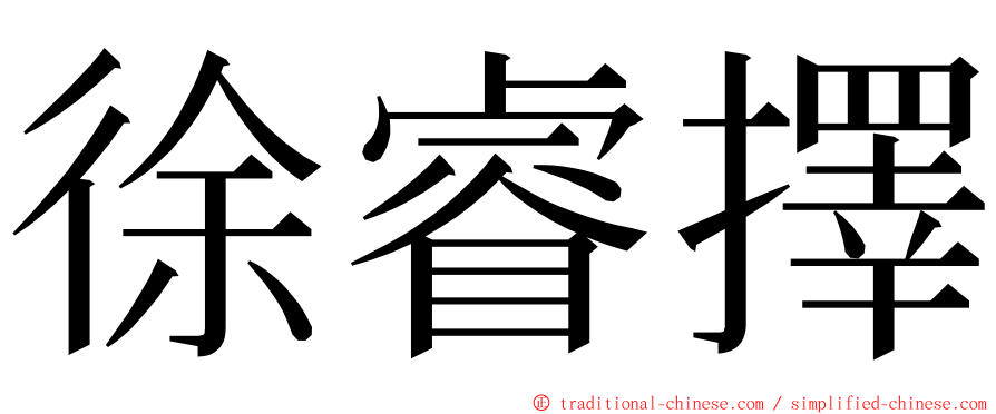 徐睿擇 ming font