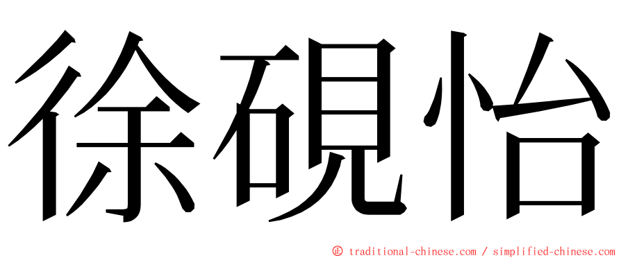 徐硯怡 ming font