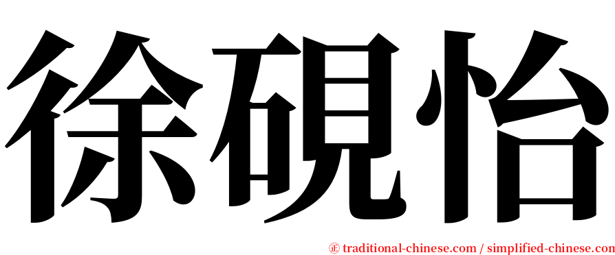 徐硯怡 serif font