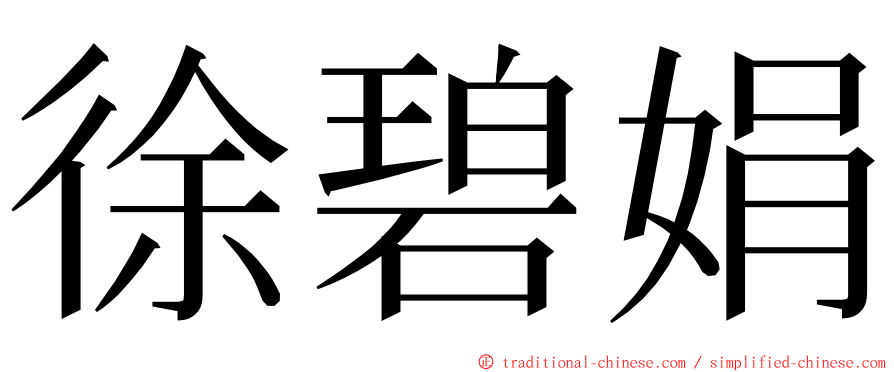 徐碧娟 ming font