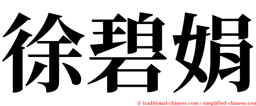 徐碧娟 serif font