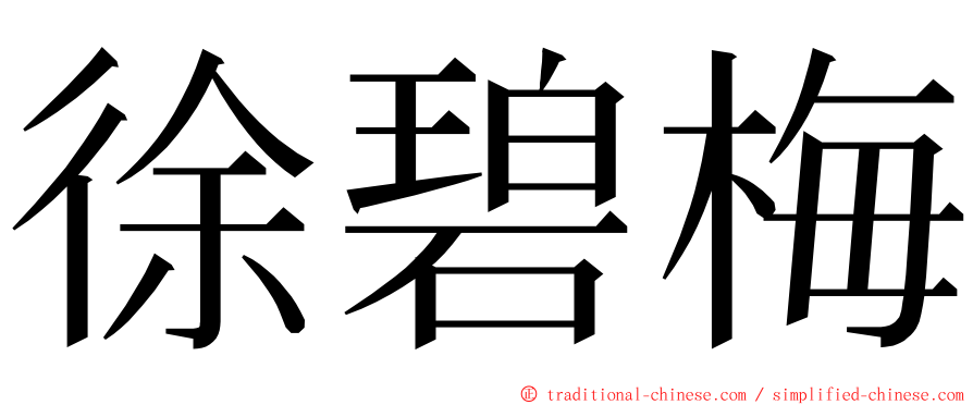 徐碧梅 ming font