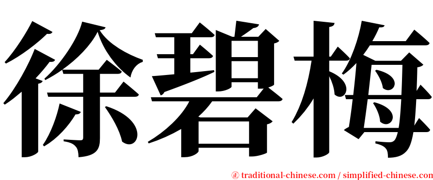 徐碧梅 serif font