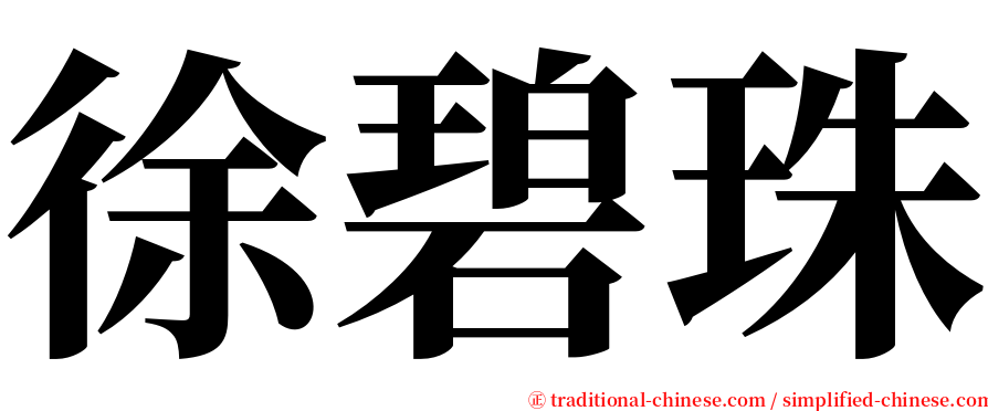 徐碧珠 serif font