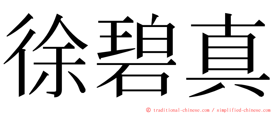 徐碧真 ming font