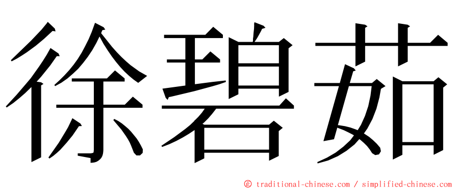 徐碧茹 ming font