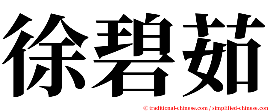 徐碧茹 serif font