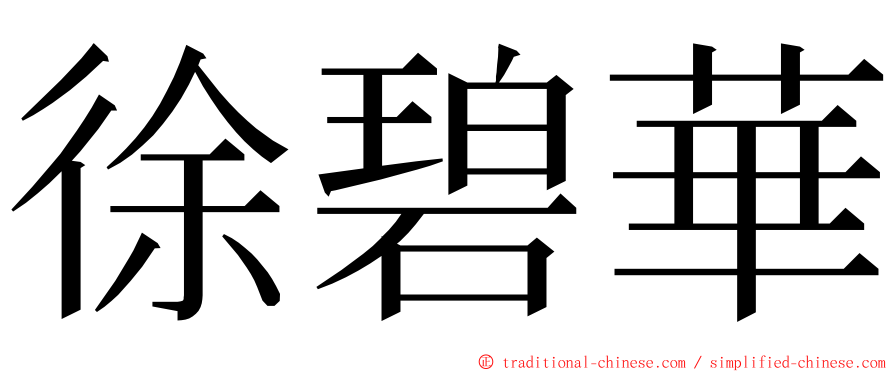 徐碧華 ming font