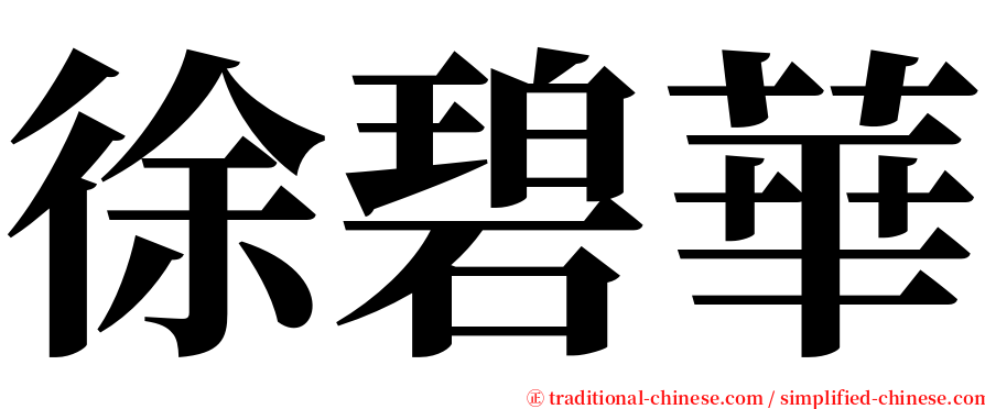徐碧華 serif font