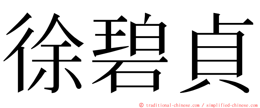 徐碧貞 ming font