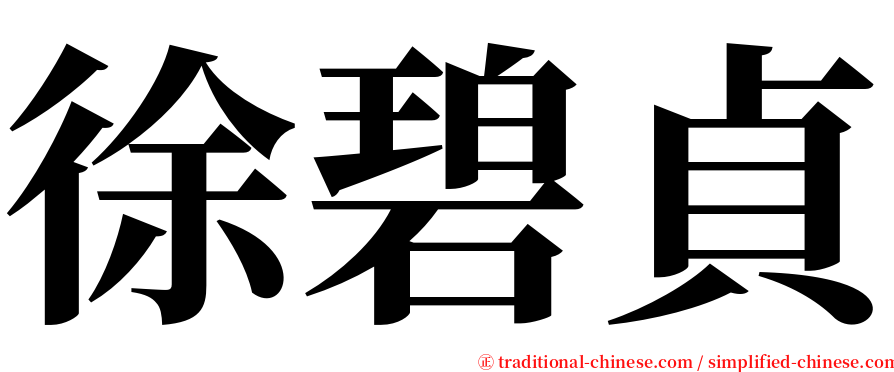 徐碧貞 serif font